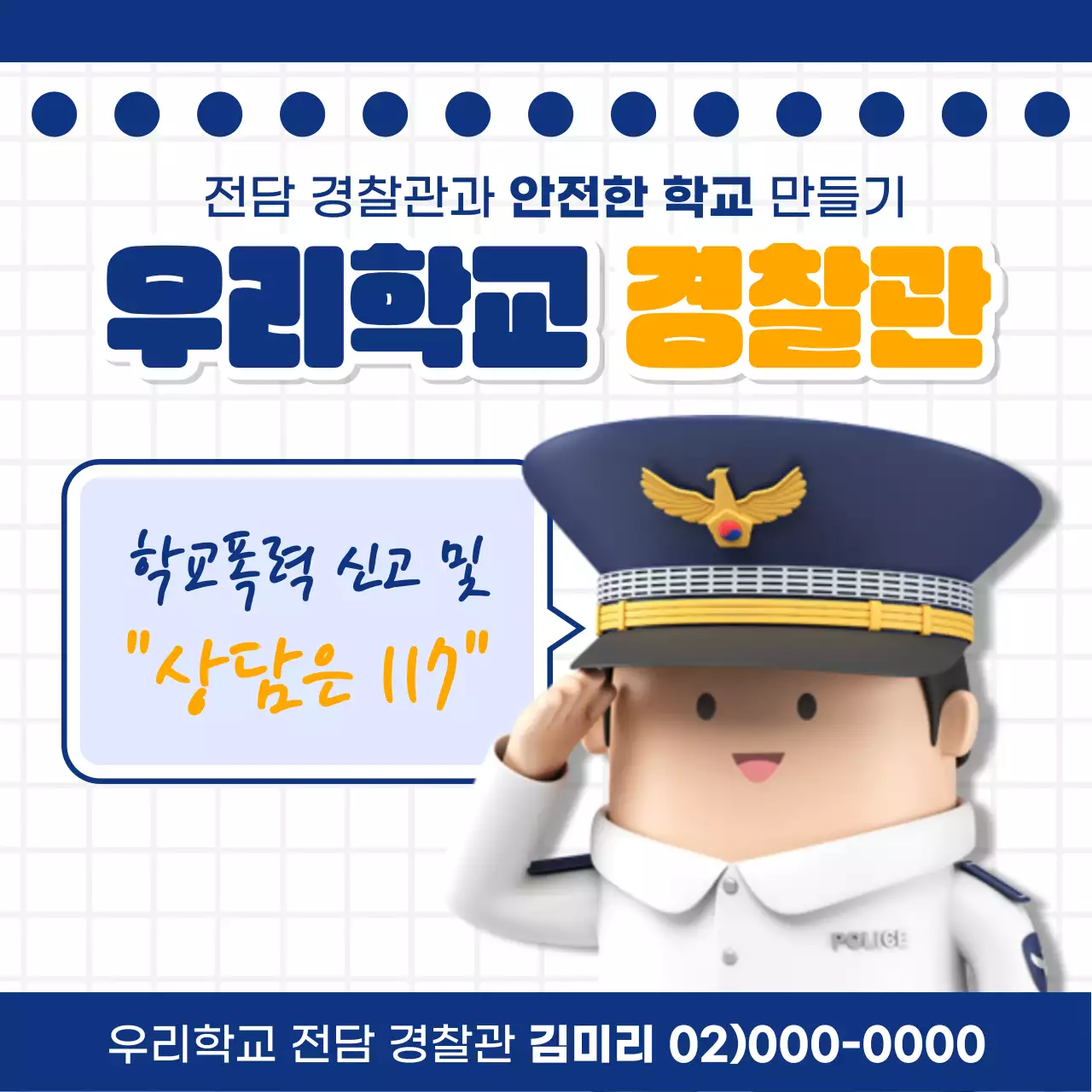 남색과 노랑의 심플한 우리학교 경찰관 캠페인