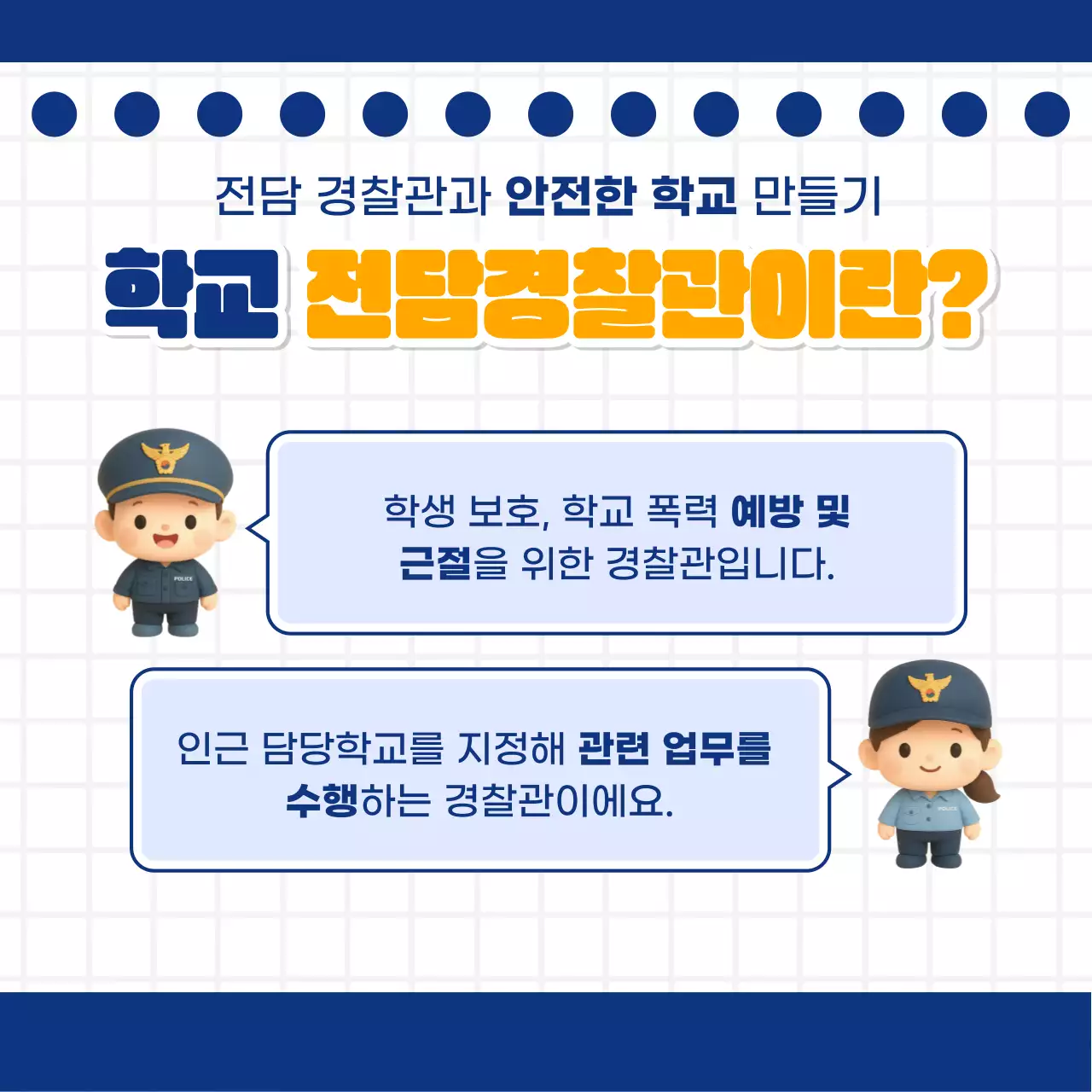 남색과 노랑의 심플한 우리학교 경찰관 캠페인