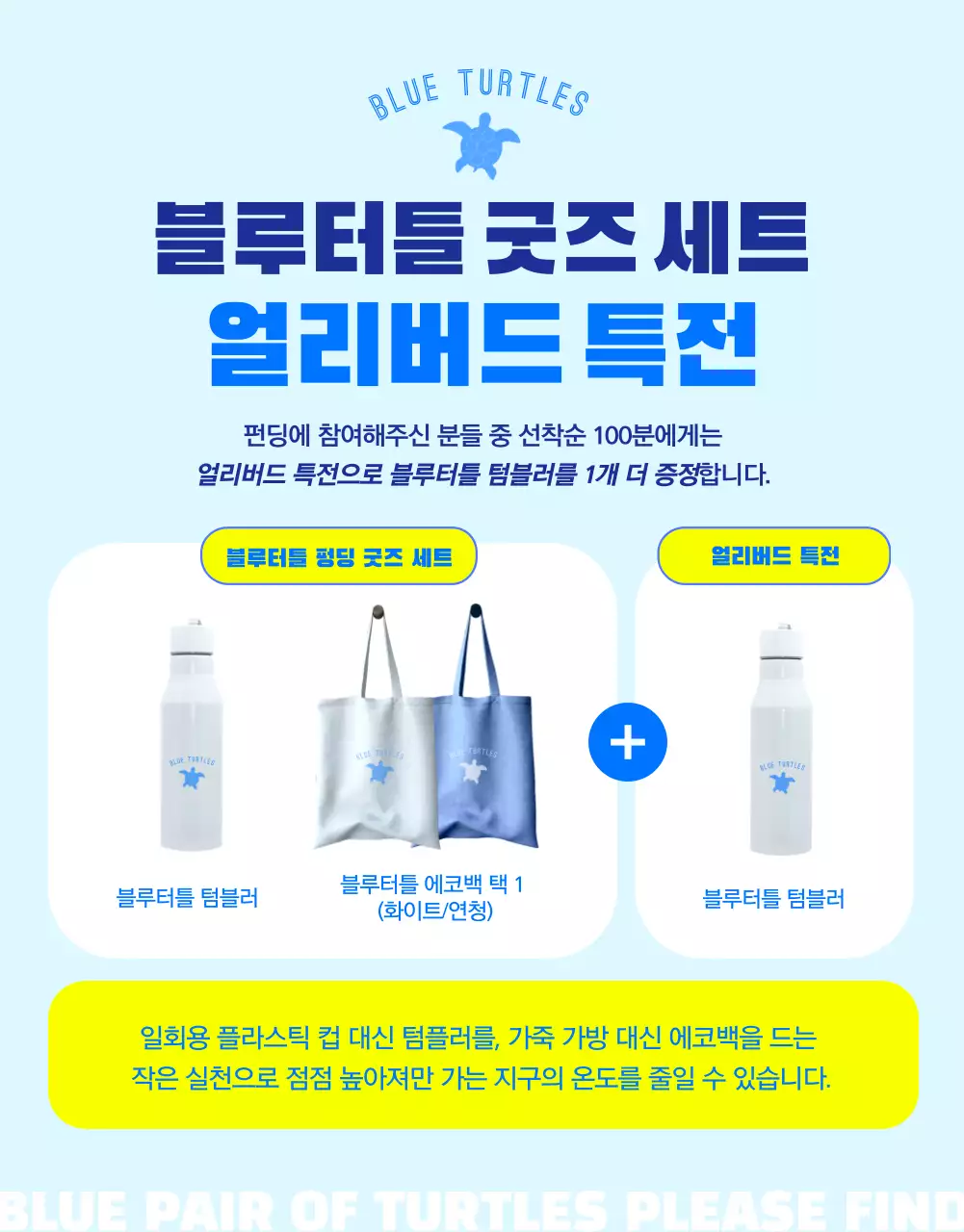 파란색과 노란색의 청량하고 시원한 멸종위기 바대 생물 푸른 바다 거북이 환경보호 펀딩 프로젝트 안내