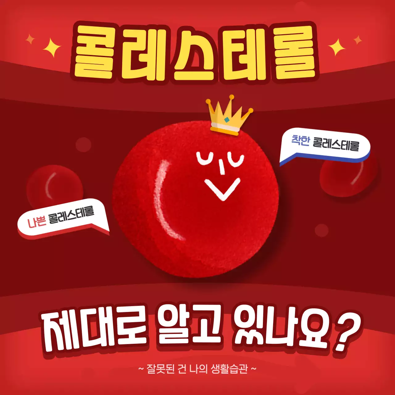 주황색과 빨강의 아기자기한 콜레스테롤 정보 설명