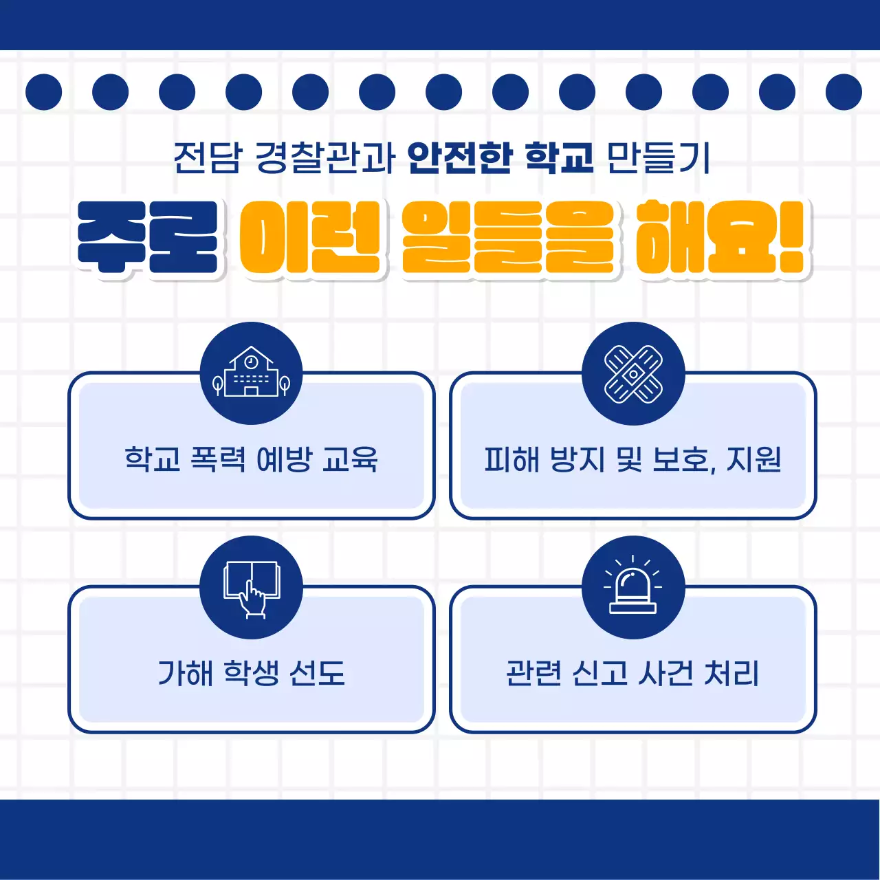 남색과 노랑의 심플한 우리학교 경찰관 캠페인