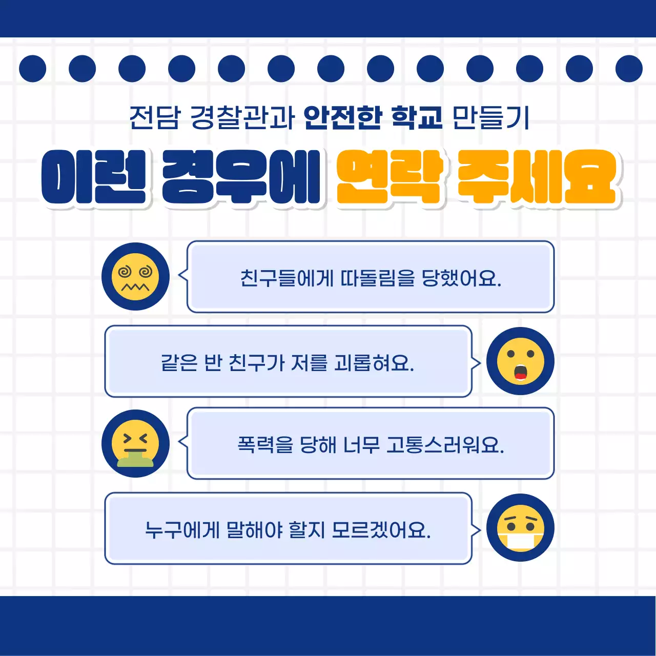 남색과 노랑의 심플한 우리학교 경찰관 캠페인