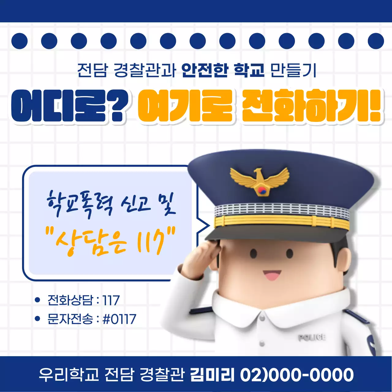 남색과 노랑의 심플한 우리학교 경찰관 캠페인
