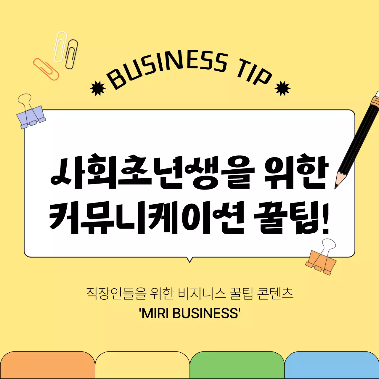 노랑과 검정의 심플한 비지니스 꿀팁 정보