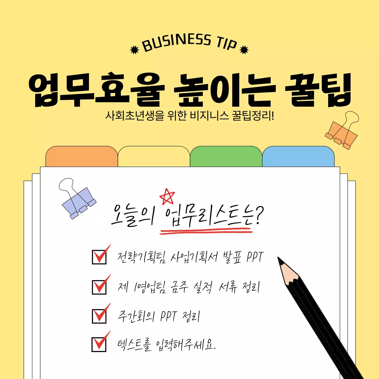 노랑과 검정의 심플한 비지니스 꿀팁 정보