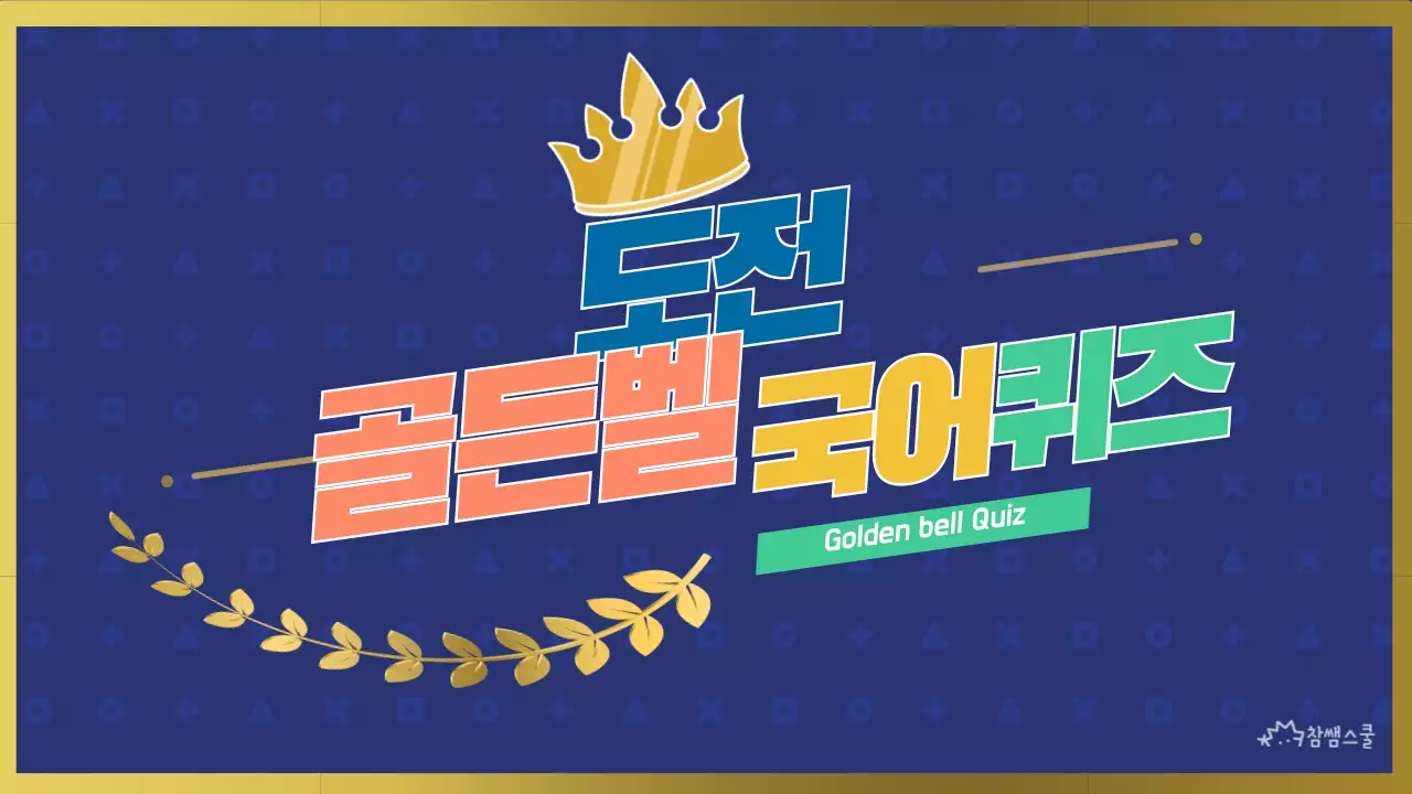 블루와 골드 골든벨 컨셉의 교육 퀴즈