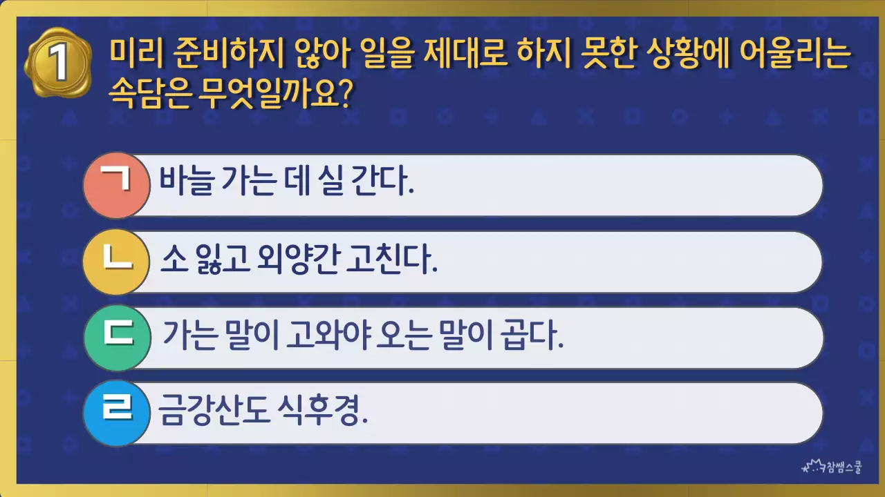 블루와 골드 골든벨 컨셉의 교육 퀴즈