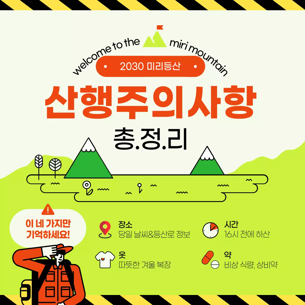 빨간색과 녹색바탕의 산일러스트가 있는 산행주의사항 안내