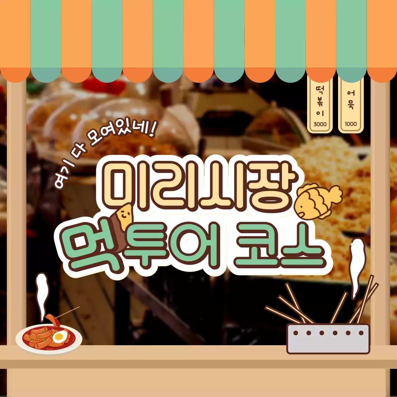 주황과 초록색의 레트로한 전통시장 홍보