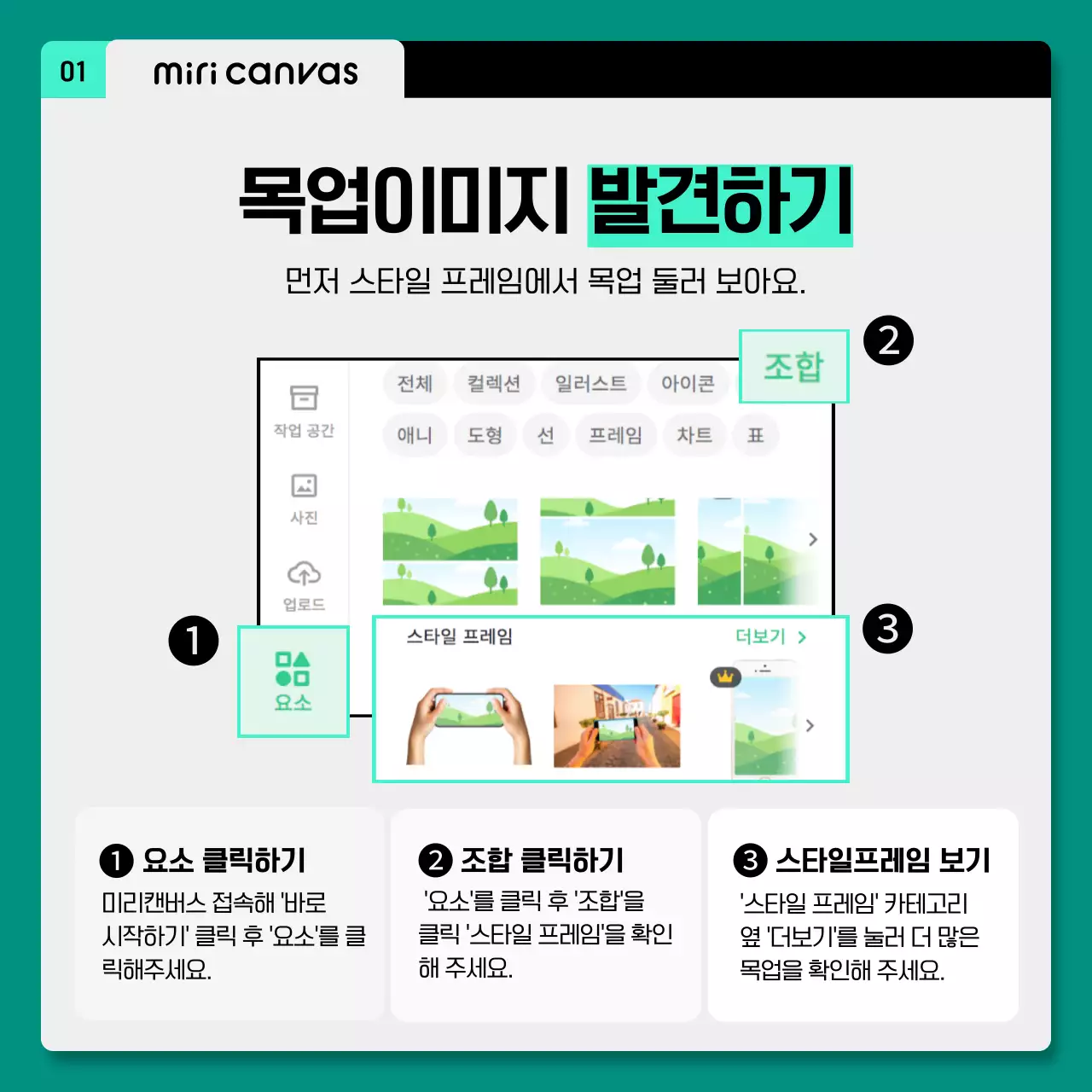 민트색의 설명형 미리캔버스 목업 활용법