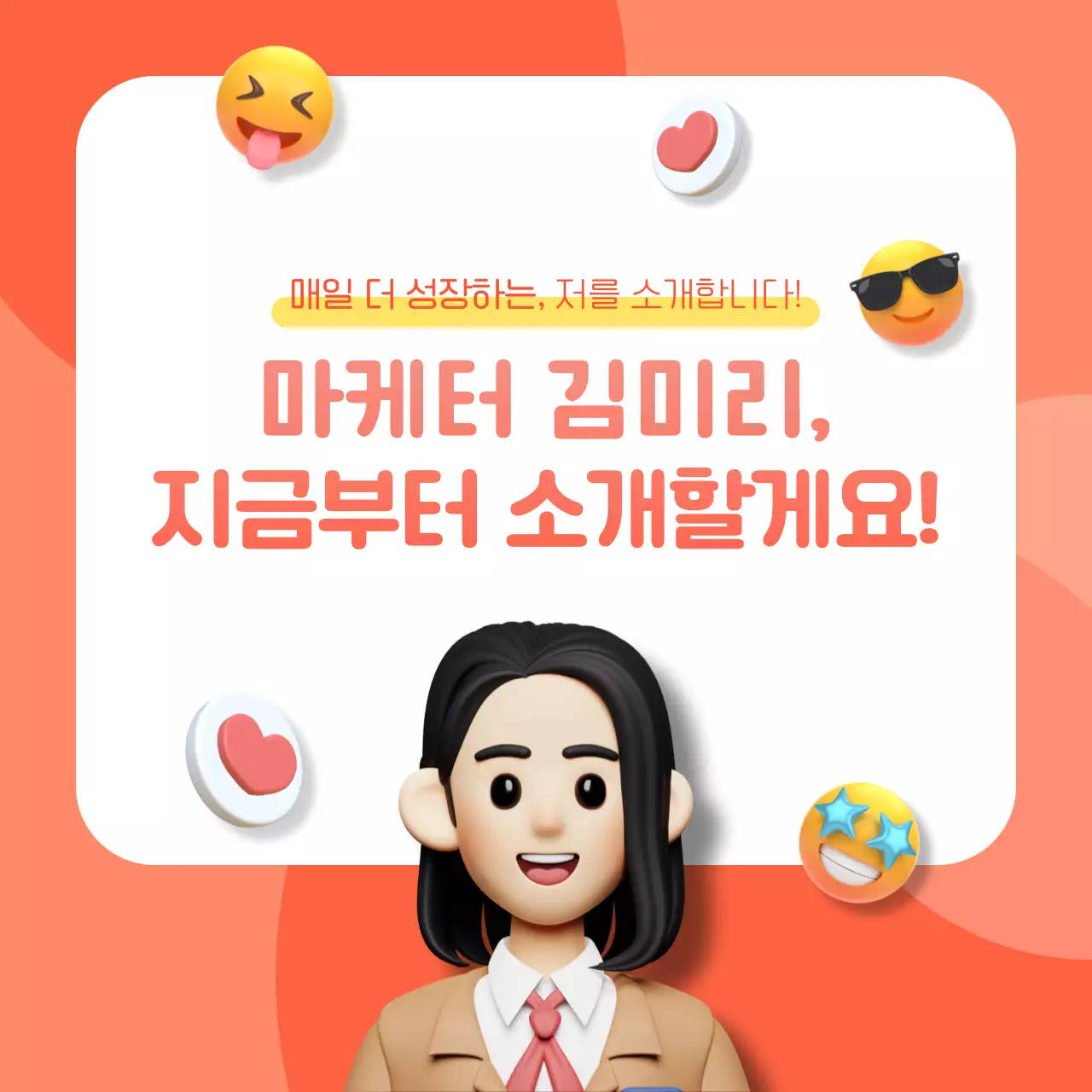 주황색과 코랄색 3D 아이콘인스타그램 자기소개 컨텐츠