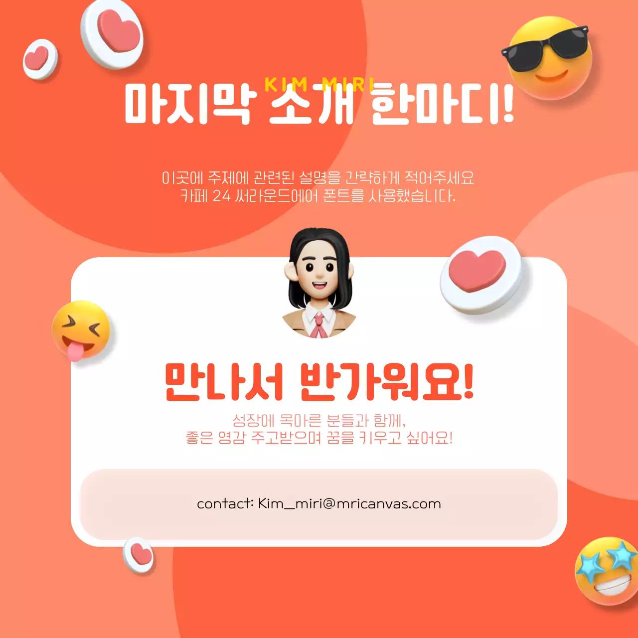 주황색과 코랄색 3D 아이콘인스타그램 자기소개 컨텐츠