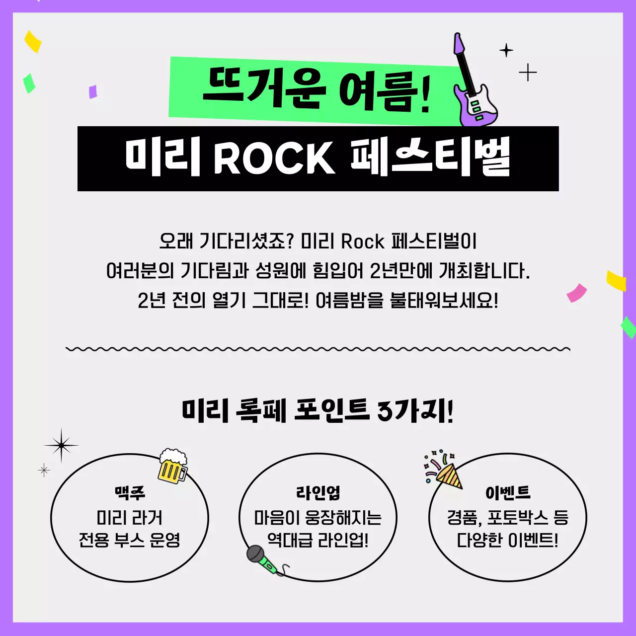 보라색과 형광 연두색의 통통튀고 귀엽고 유니크한 일러스트의  여름 축제 록 밴드 페스티벌 가이드