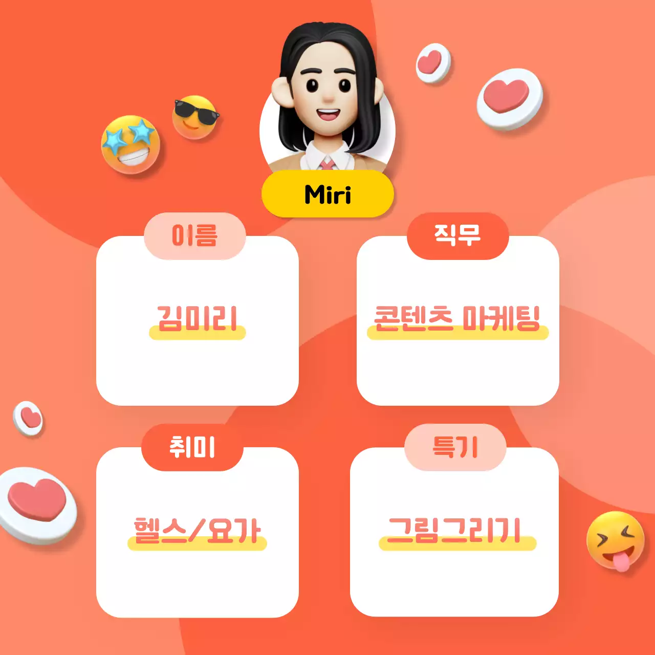 주황색과 코랄색 3D 아이콘인스타그램 자기소개 컨텐츠