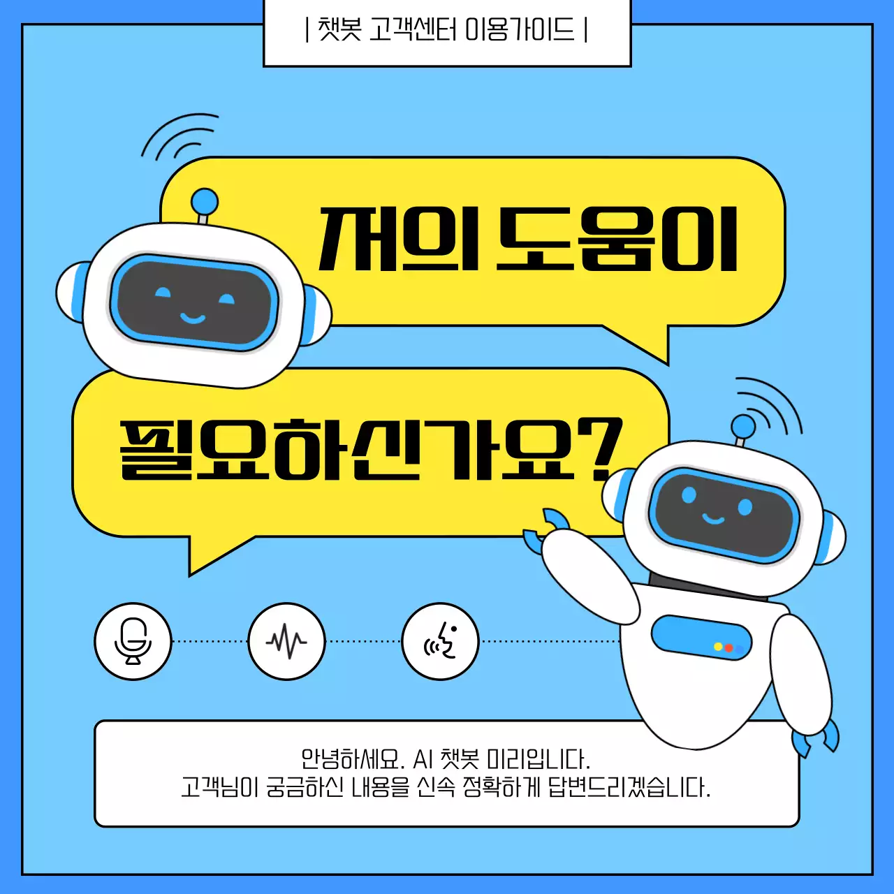 노랑과 파랑의 심플한 챗봇 고객센터 이용 안내서
