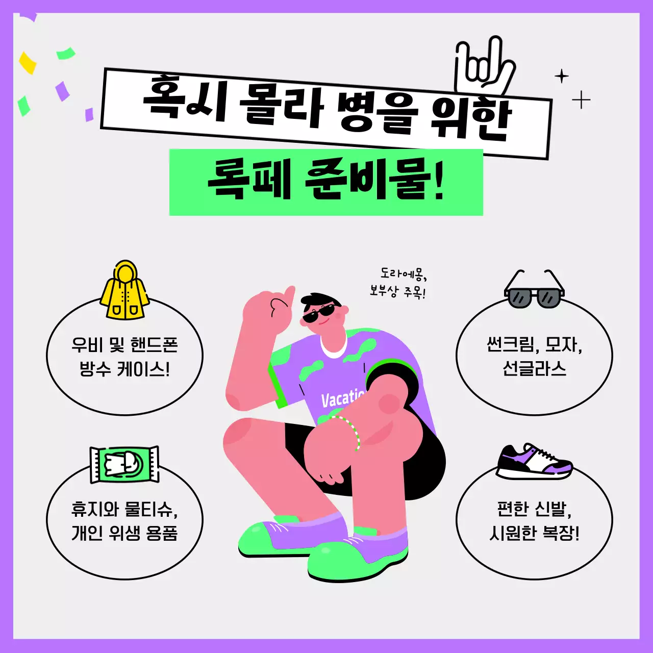 보라색과 형광 연두색의 통통튀고 귀엽고 유니크한 일러스트의  여름 축제 록 밴드 페스티벌 가이드