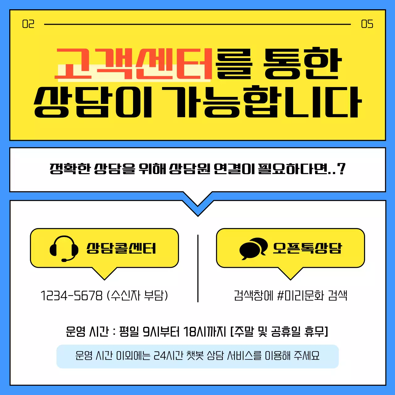 노랑과 파랑의 심플한 챗봇 고객센터 이용 안내서