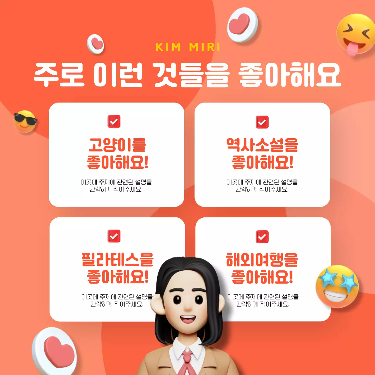 주황색과 코랄색 3D 아이콘인스타그램 자기소개 컨텐츠