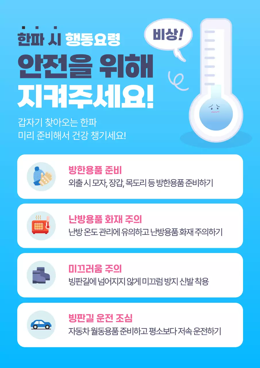 흰색과 하늘색의 심플한 한파주의 공지