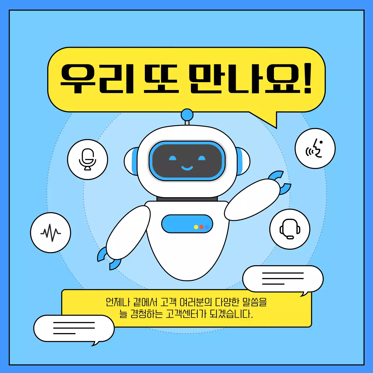 노랑과 파랑의 심플한 챗봇 고객센터 이용 안내서