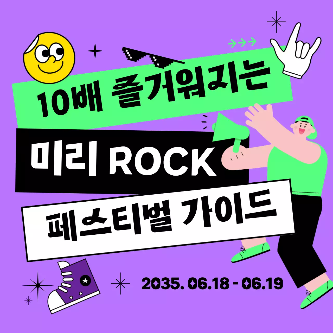 보라색과 형광 연두색의 통통튀고 귀엽고 유니크한 일러스트의  여름 축제 록 밴드 페스티벌 가이드