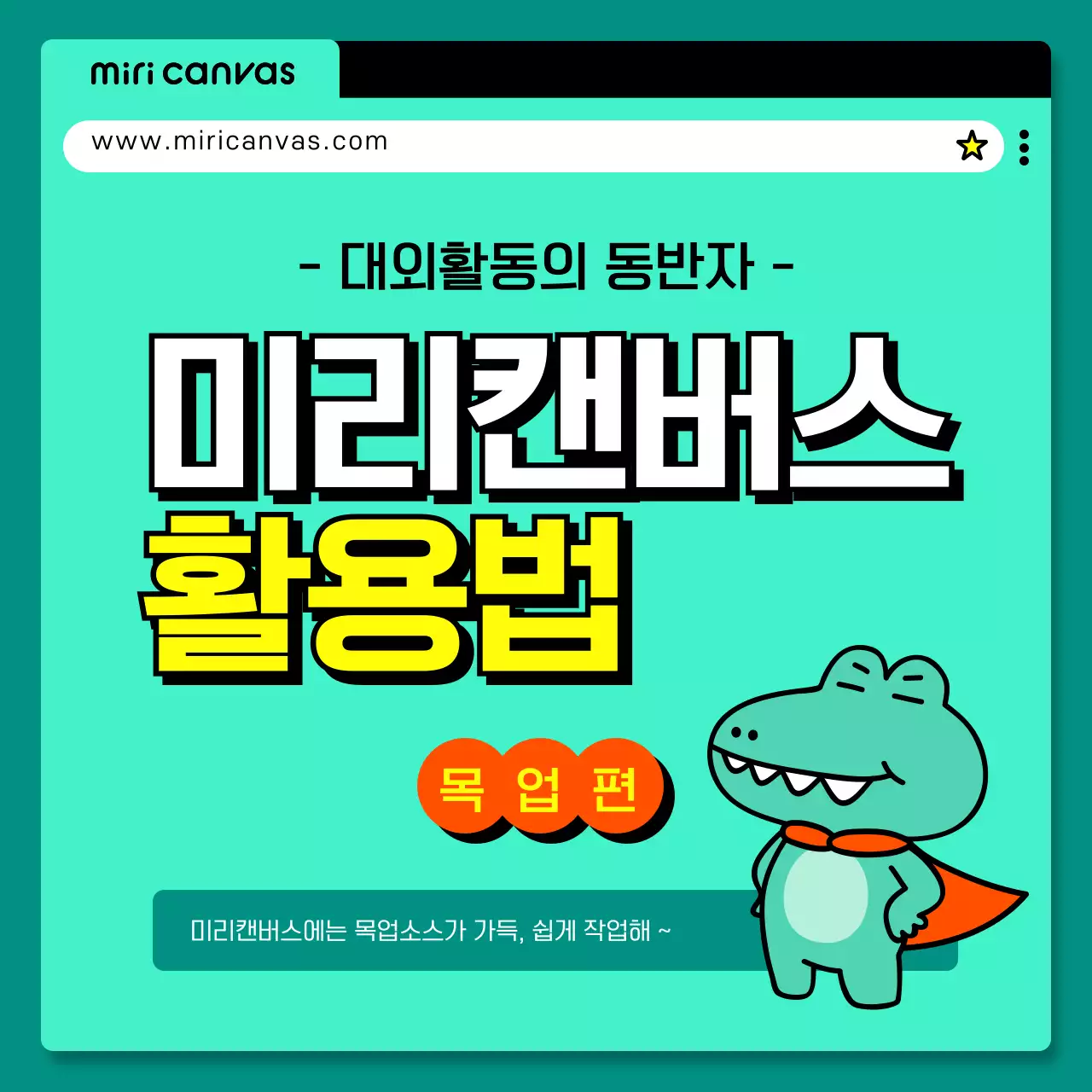 민트색의 설명형 미리캔버스 목업 활용법