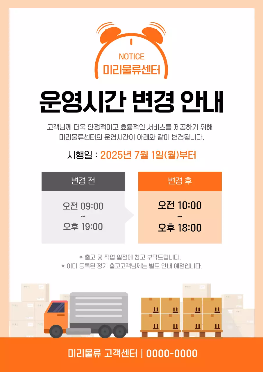 주황 심플 택배 운영시간 안내