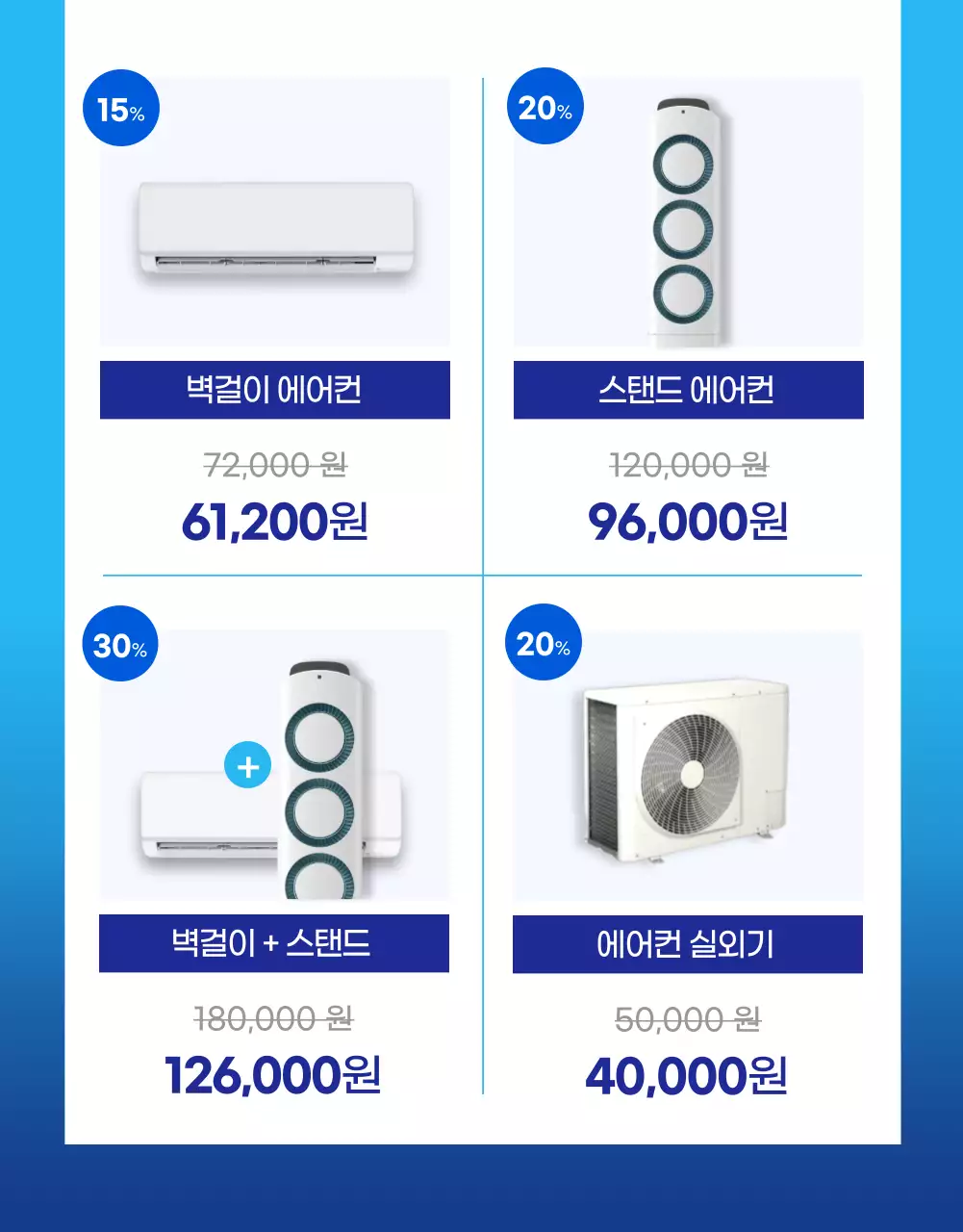파란색의 시원한 에어컨 청소 케어 소개