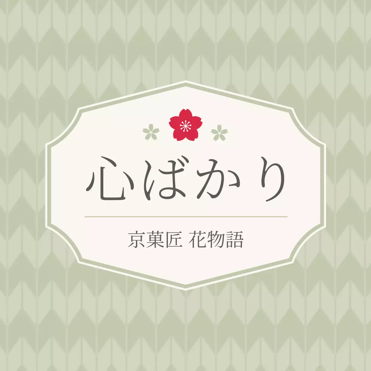 緑 和風 デザイン ラベル お祝い和風