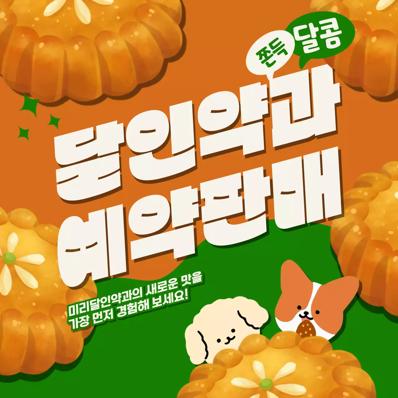 브라운의 약과와 귀여운 강아지가 있는 달인약과