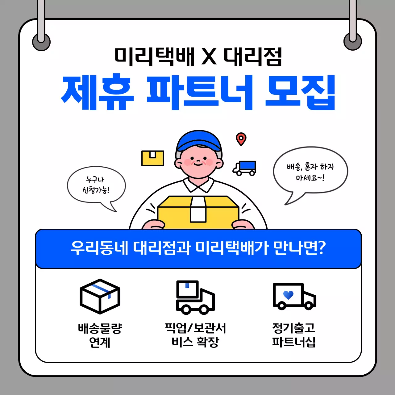 파랑 깔끔 물류 택배 모집