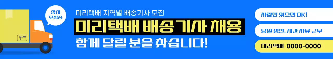 파랑 모던 택배 배송 기사 채용 모집