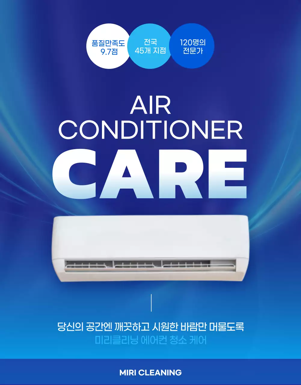 파란색의 시원한 에어컨 청소 케어 소개