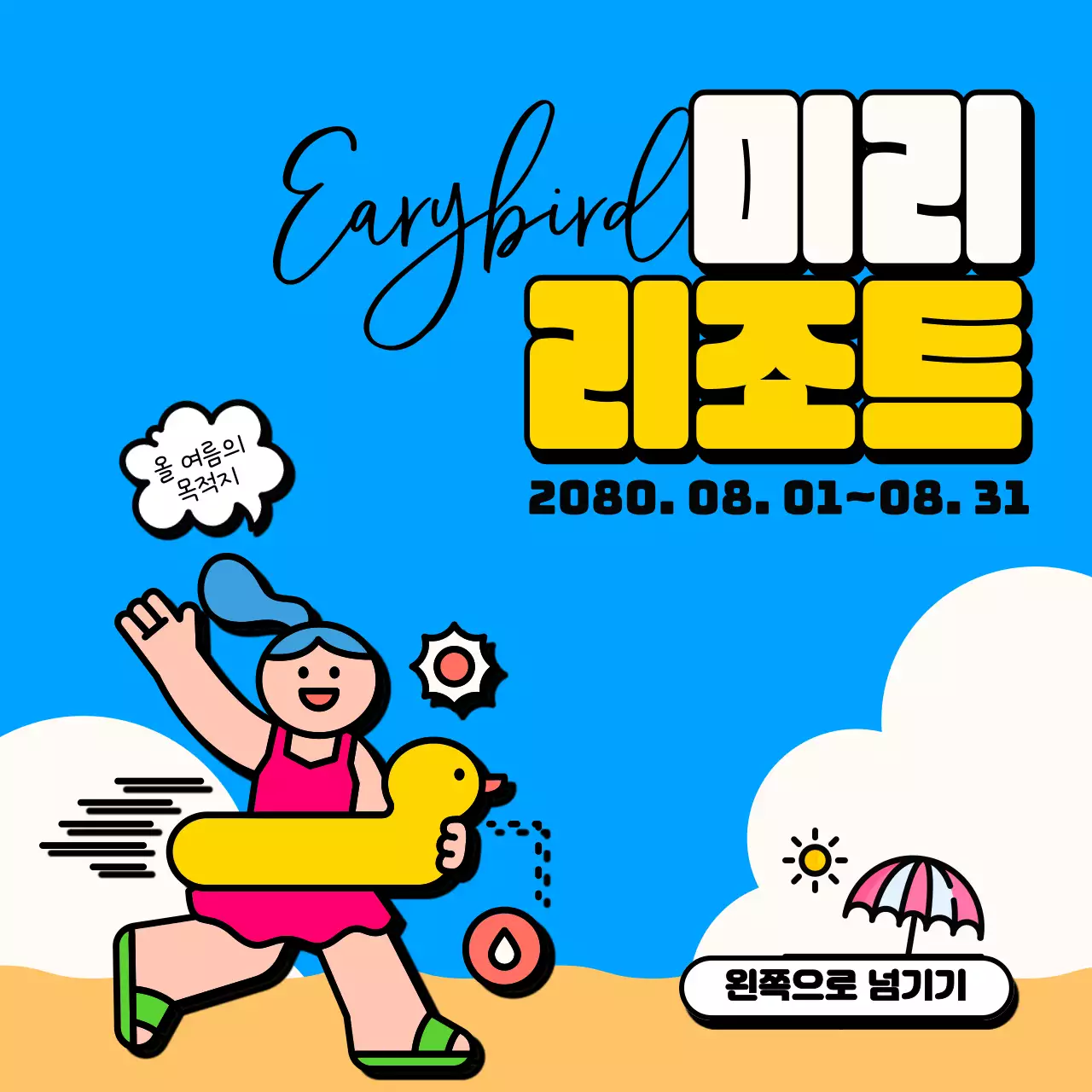 파란색의 2D 캐릭터가 있는 수영장 분위기의 카드뉴스