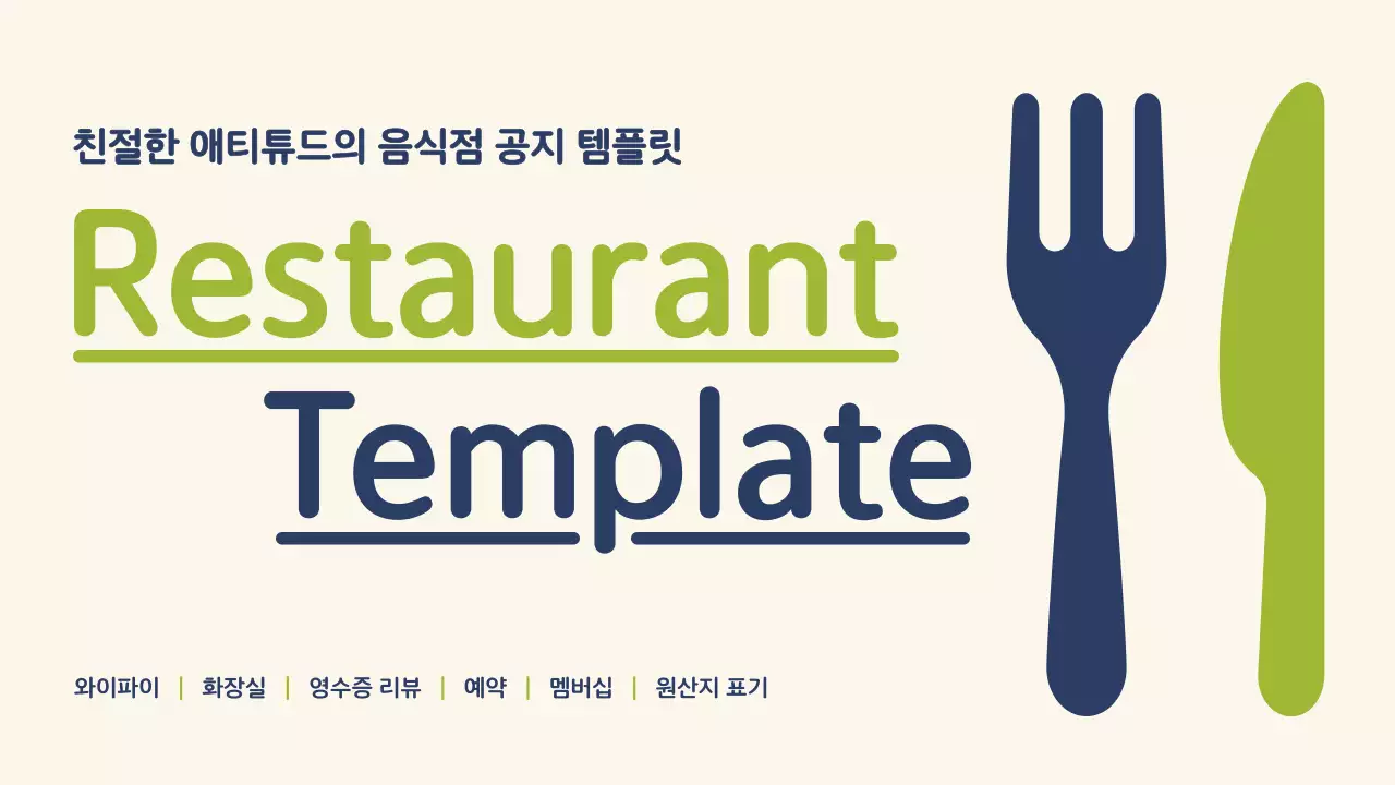 연두색과 남색의 모던한 음식점 공지사항 안내서