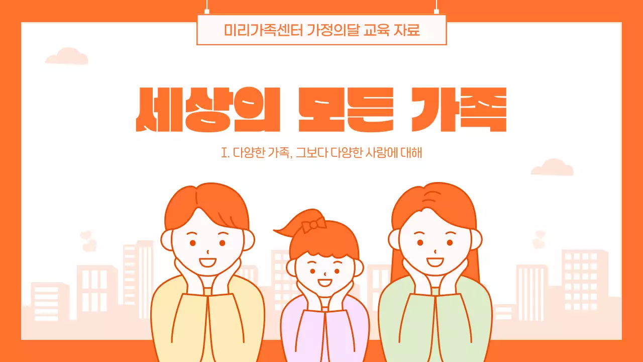 주황색의 귀여운 일러스트 가족문화 프로그램