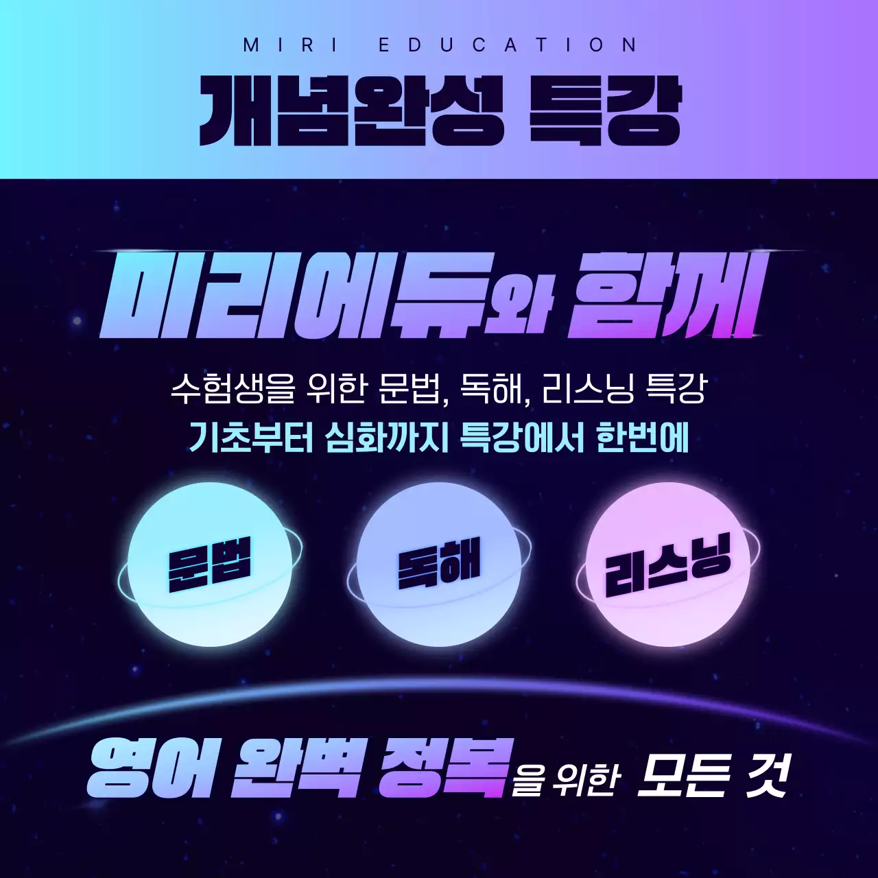 남색과 보라색의 SF 느낌의 학원 특강 홍보