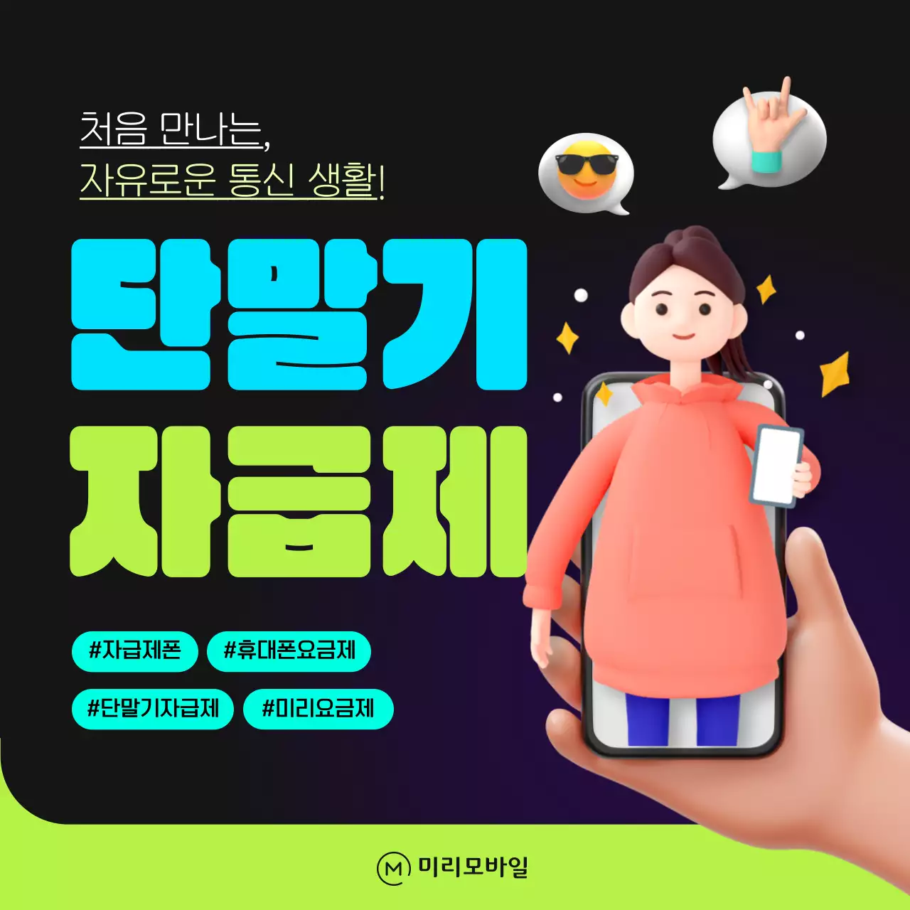 하늘색과 연두색의 귀여운 3d 일러스트 단말기 자급제 소