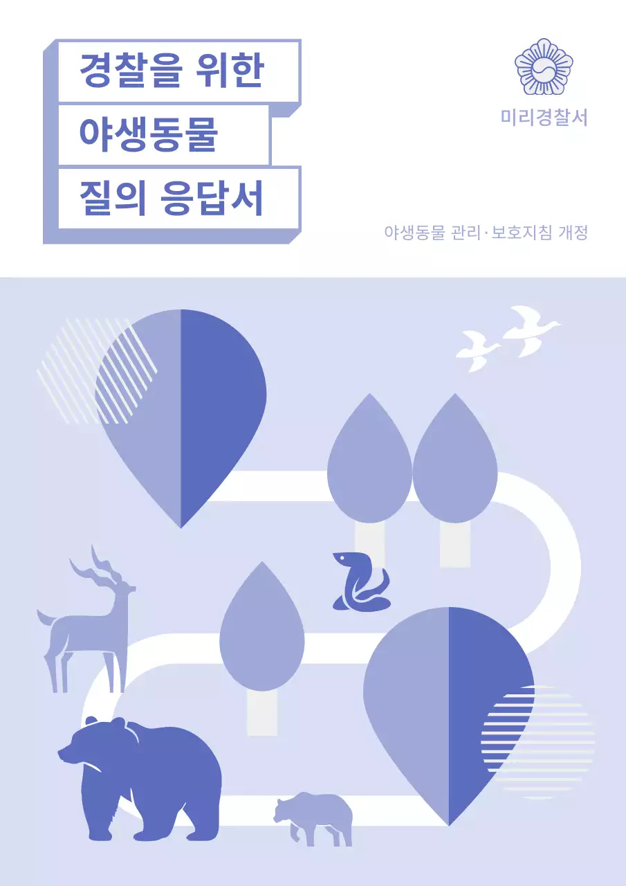 연보라와 남색의 심플한 경찰서 야생동물 관리 소책자 표지