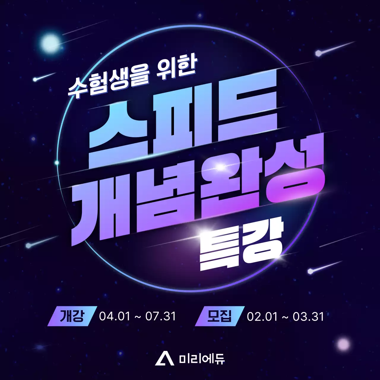 남색과 보라색의 SF 느낌의 학원 특강 홍보