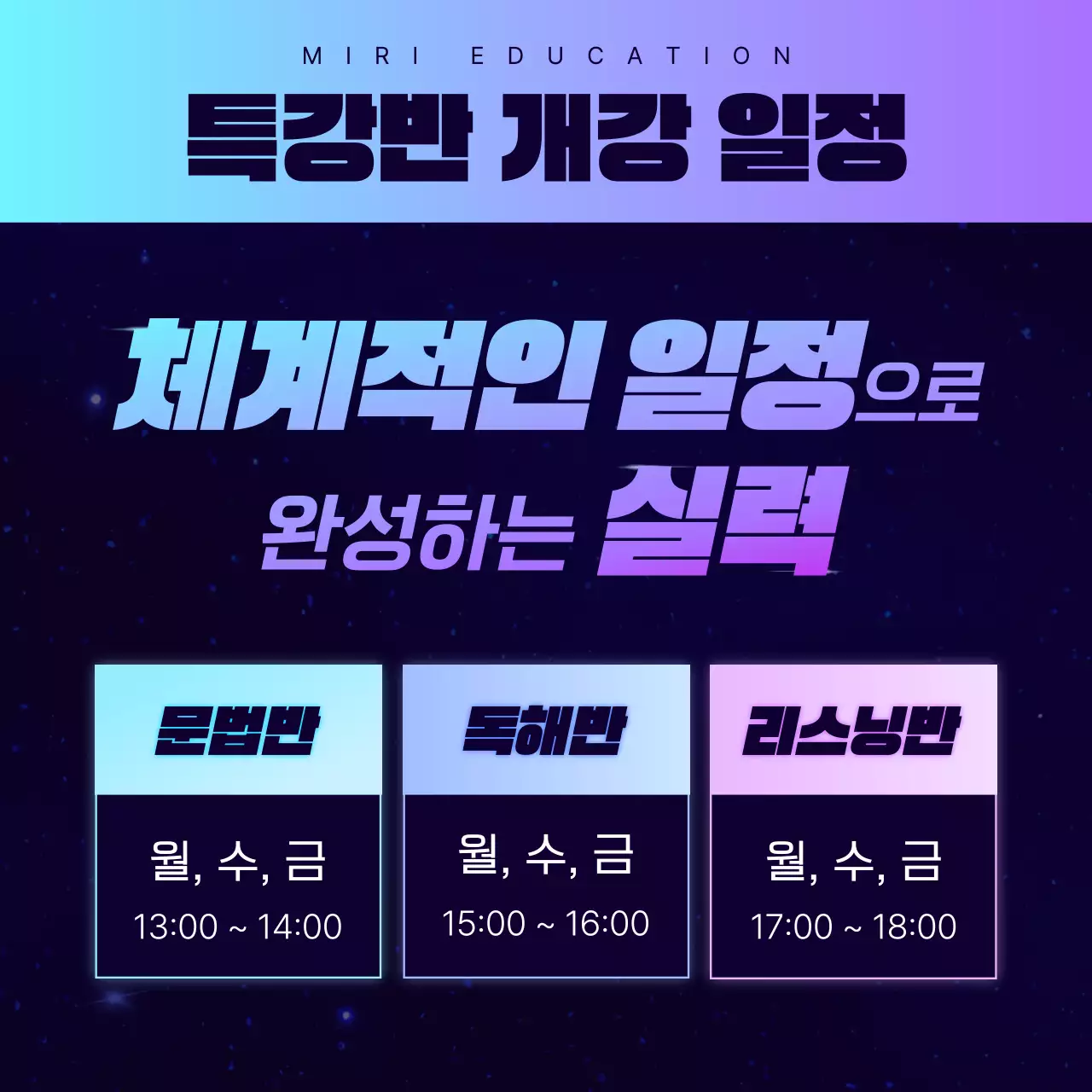 남색과 보라색의 SF 느낌의 학원 특강 홍보