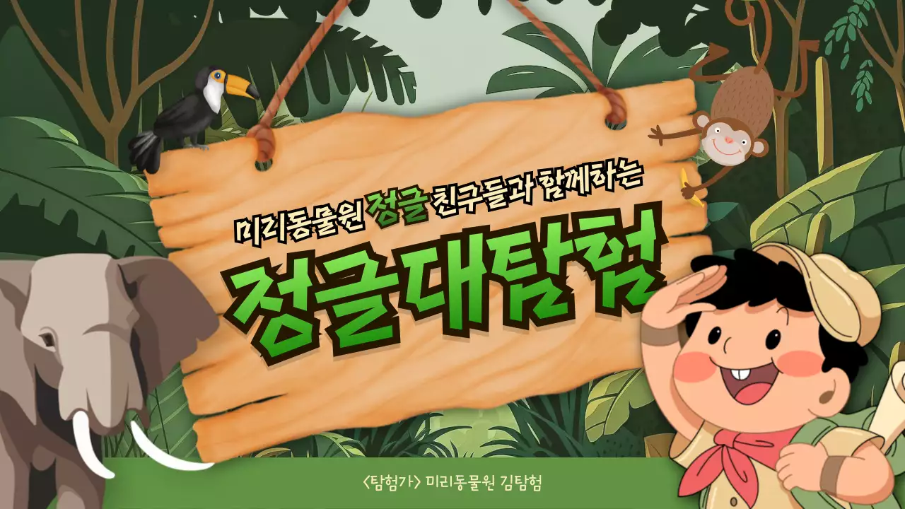 그린과 베이지색의 지도컨셉의 정글 대탐험