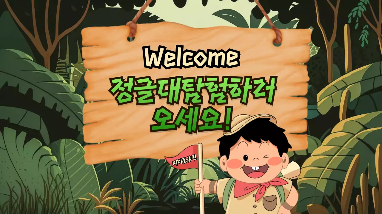 그린과 베이지색의 지도컨셉의 정글 대탐험