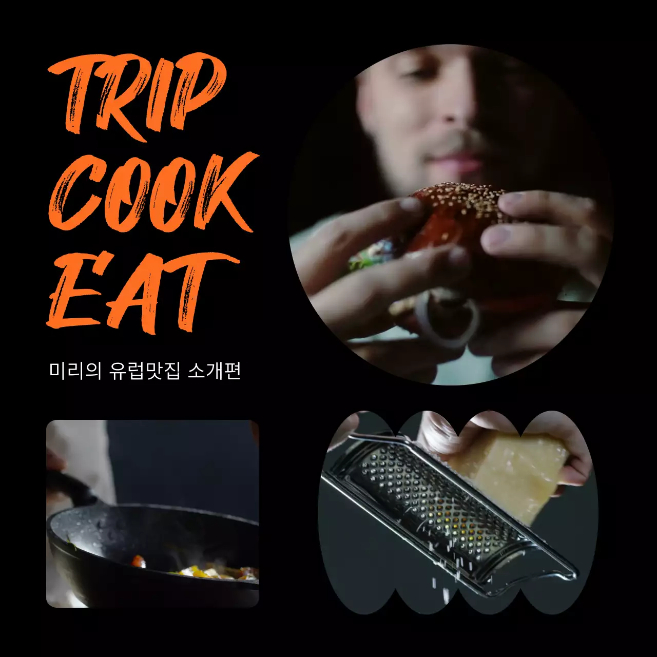 주황색과 검정색의 힙한 여행 맛집 소개 
