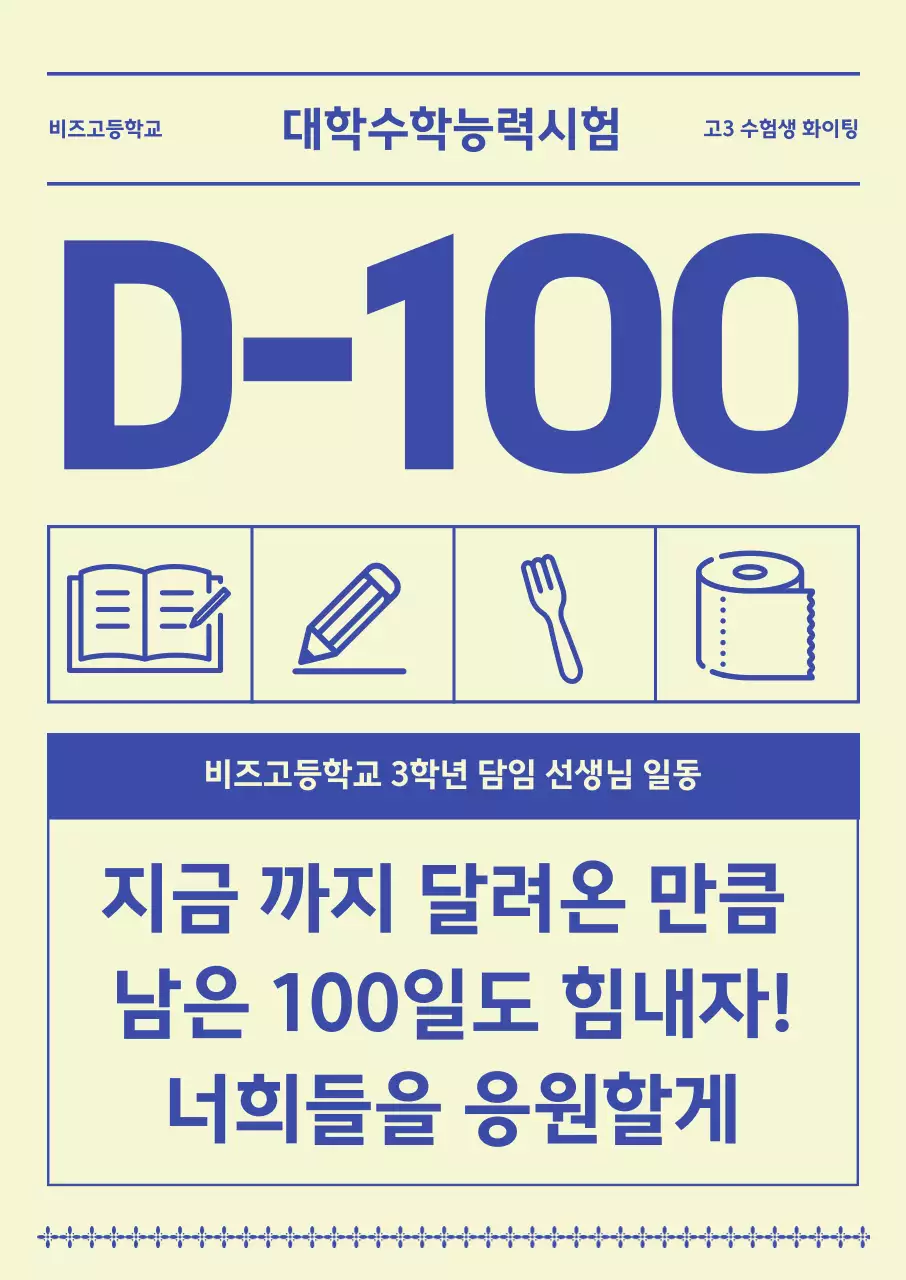 선을 사용한 심플한 느낌의 수능 백일 응원 포스터