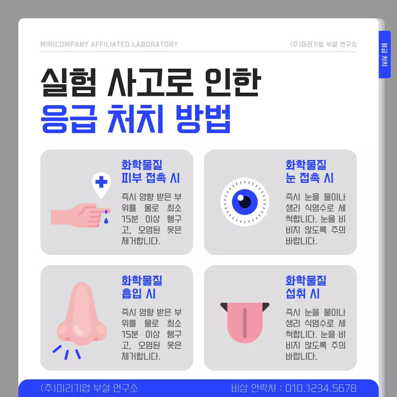 남색과 흰색의 심플한 연구실 안전수칙 안내서