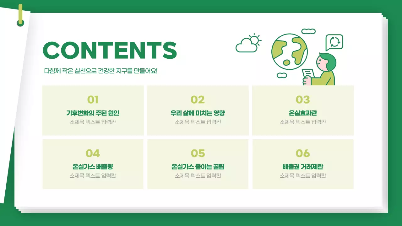 초록색의 깔끔한 기후변화와 온실가스 공부하기