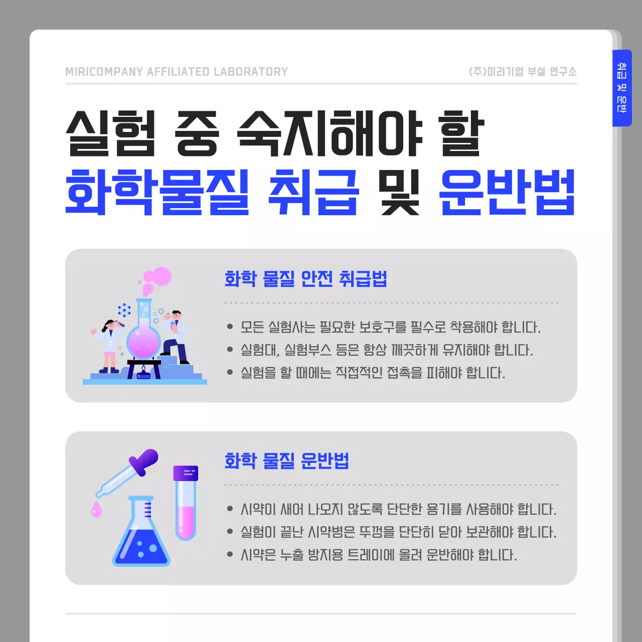 남색과 흰색의 심플한 연구실 안전수칙 안내서