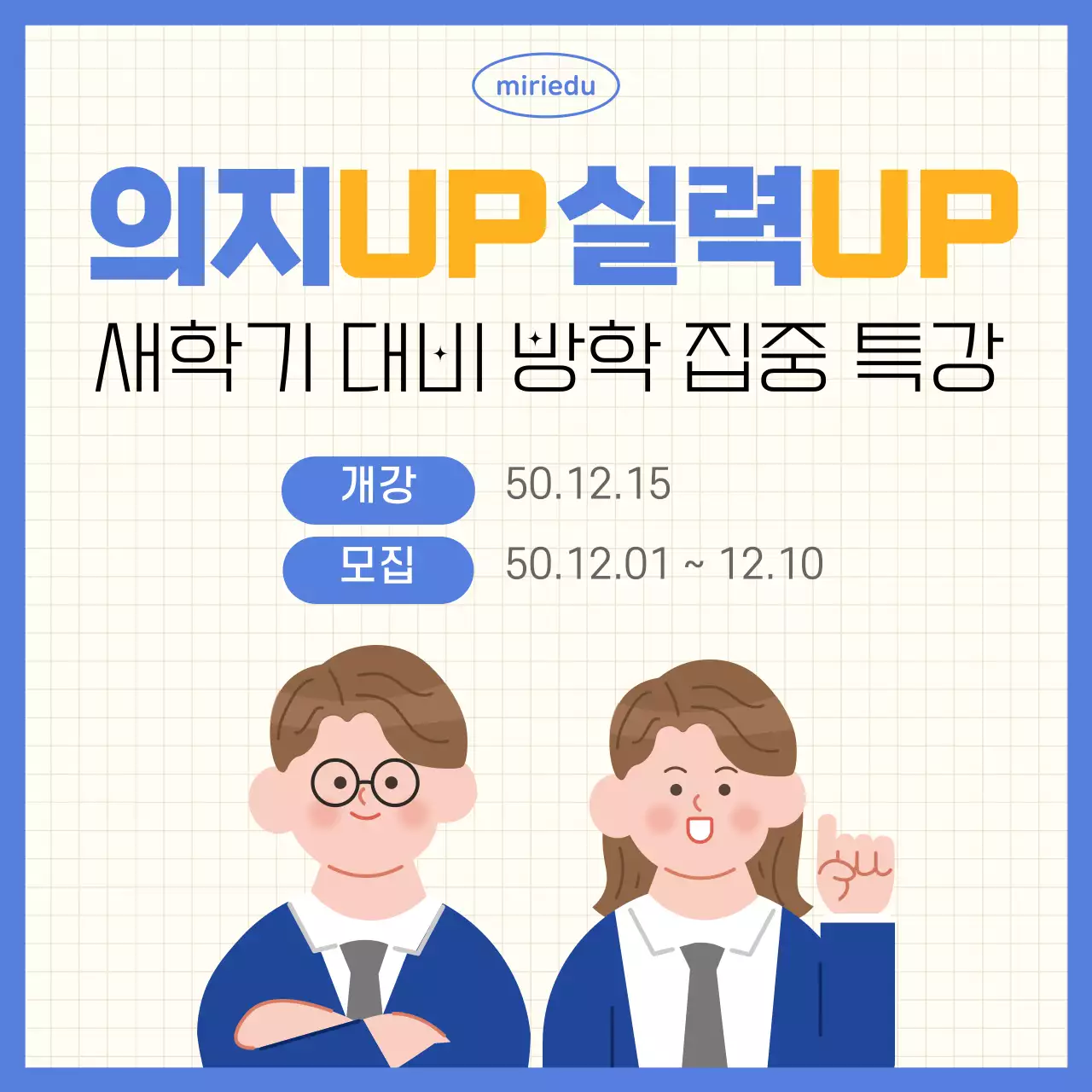 파랑과 노랑으로 강조하는 집중 특강 공고