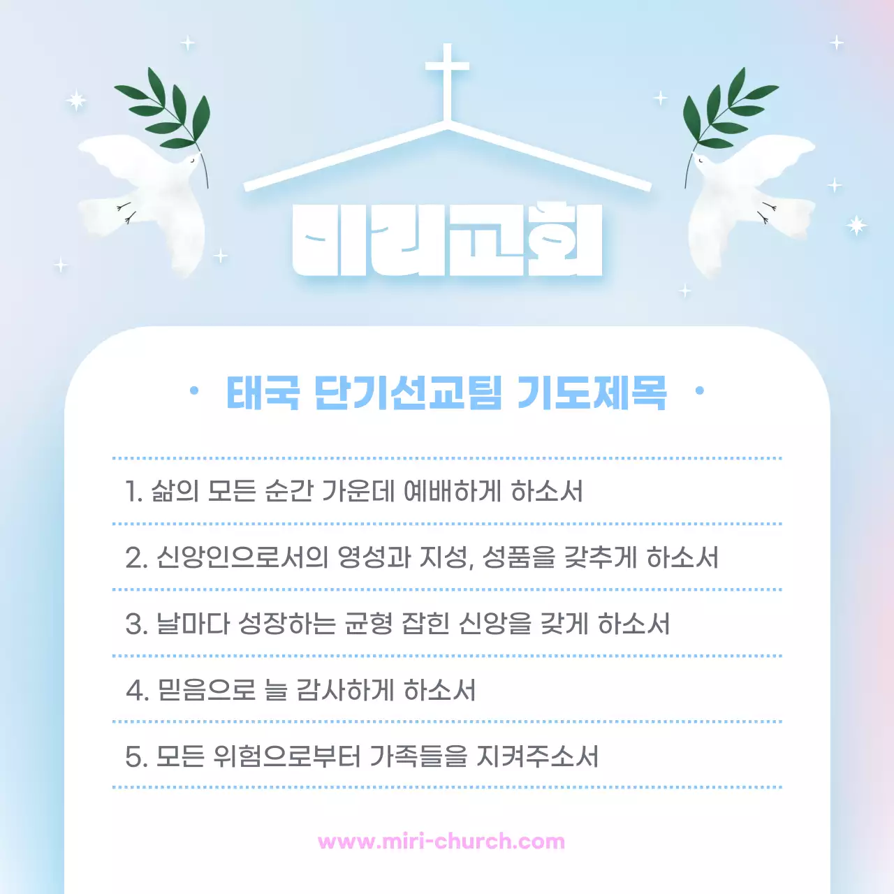 파스텔 테마 비둘기 일러스트 교회 기도제목 안내